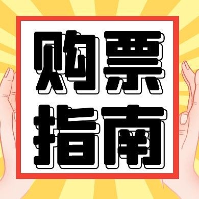 购票指南卡通创意趣味公众号次图