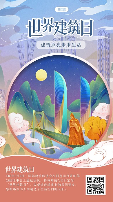 古风世界建筑日手机海报