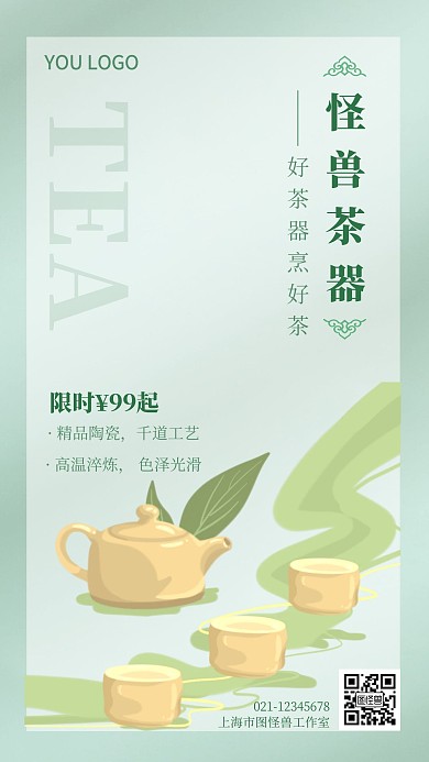 小清新茶器绿色手机营销海报