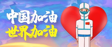 创意插画中国世界加油公众号封面
