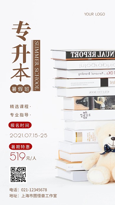 摄影图专升本暑期班白色简约风手机海报