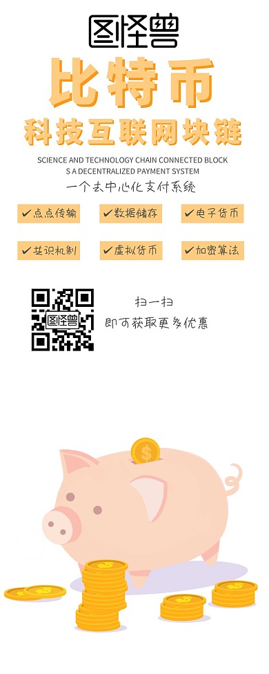 比特币扁平化营销长图