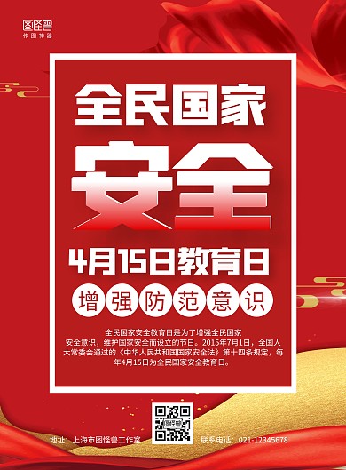 红色大气国家安全教育日宣传海报