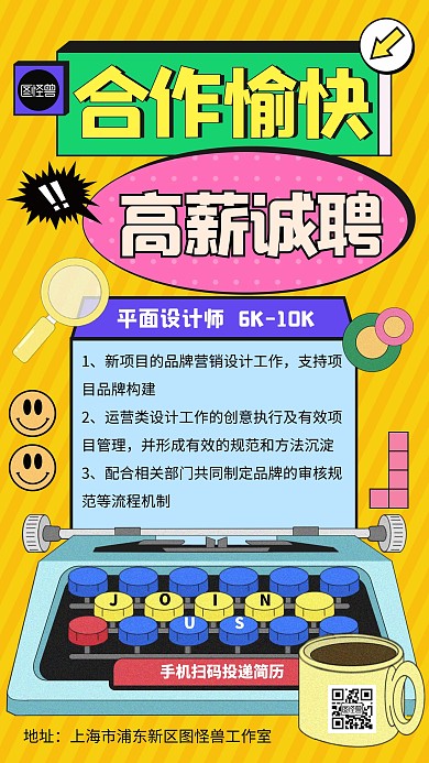 创意招聘求职孟菲斯风海报