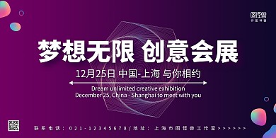 紫色简约线条渐变梦想无限创意会展展板