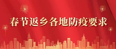 红色春节返乡各地防疫要求公众号首图