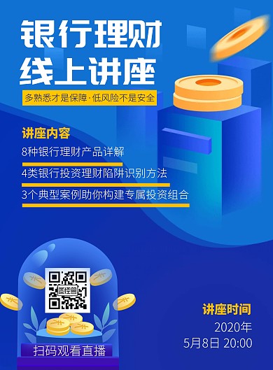 线上讲座银行理财简约蓝色竖版海报