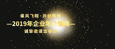 企业年会盛典