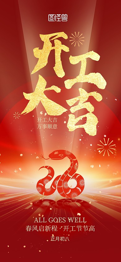 2025蛇年开工大吉海报