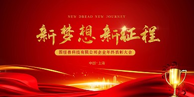 梦想征程红色大气年会展板背景墙