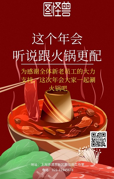 年会火锅通知海报
