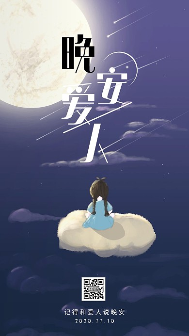 晚安日签和爱人说晚安卡通创意星星手机海报