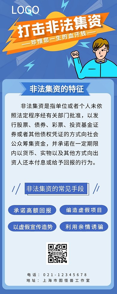 打击非法集资蓝色卡通营销长图