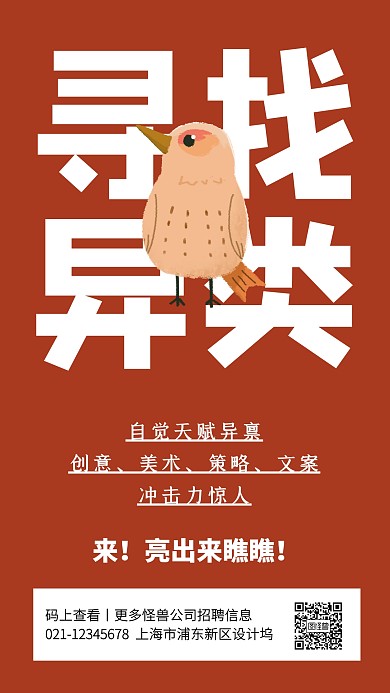 红色创意简约寻找异类招聘手机海报