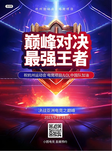 杭州运动会电竞加油祝福AIGC竖版海报