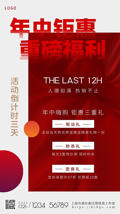 618年中钜惠重磅福利房地产红手机海报