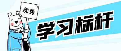 标杆公扁平众号首图