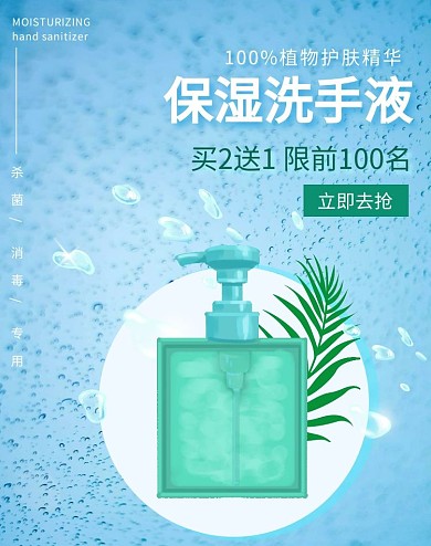 洗涤用品保湿洗手液蓝色海报