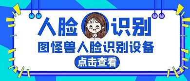 人脸识别蓝色卡通简约公众号封面