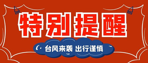 特别提醒台风来袭红色创意公众号首图