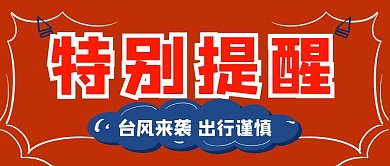 特别提醒台风来袭红色创意公众号首图
