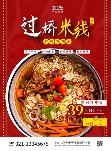相思园过桥米线小吃红色竖版海报