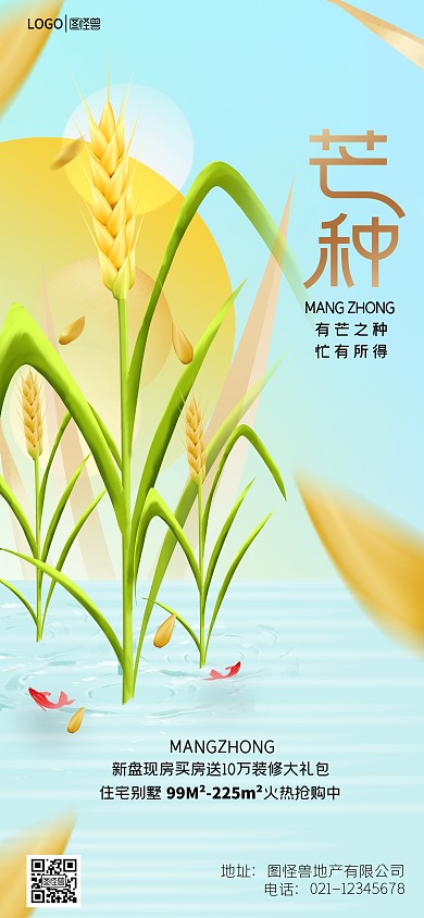 图怪兽原创现代风地产借势简约芒种节气海报