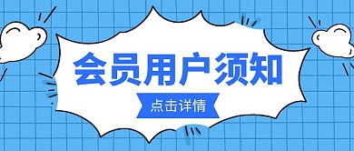 会员用户须知公众号首图