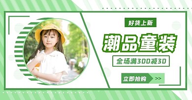 童裝绿色简约线条电商横版海报