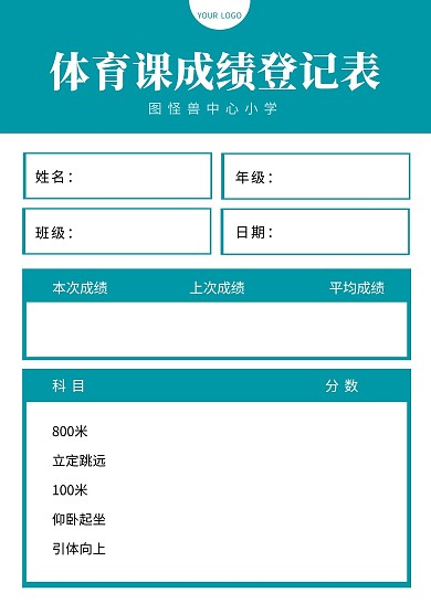 体育课成绩登记表工作表简约海报