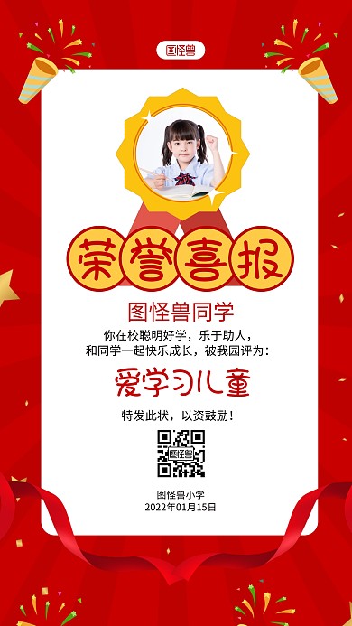 红色卡通儿童荣誉喜报表彰表扬手机海报