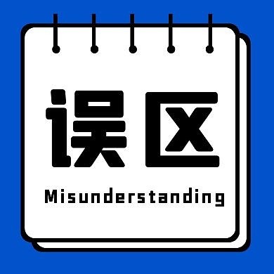 误区蓝色广告传媒简约公众号次图