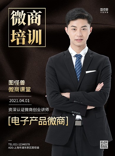 简约电子产品微商培训宣传海报