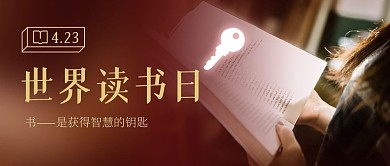 4.23世界读书日红色摄影风公众号首图