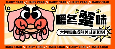 暖冬大闸蟹趣味公众号封面首图