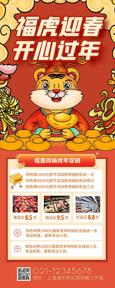 国潮风虎年商场消费抽奖活动营销长图
