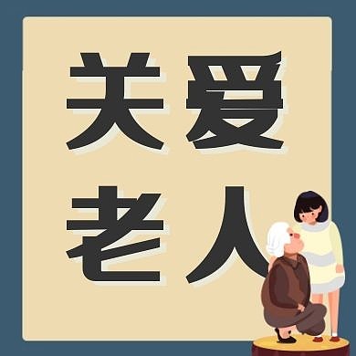 蓝色简约老人公众号次图