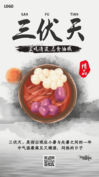 三伏天养生美食借势手机海报