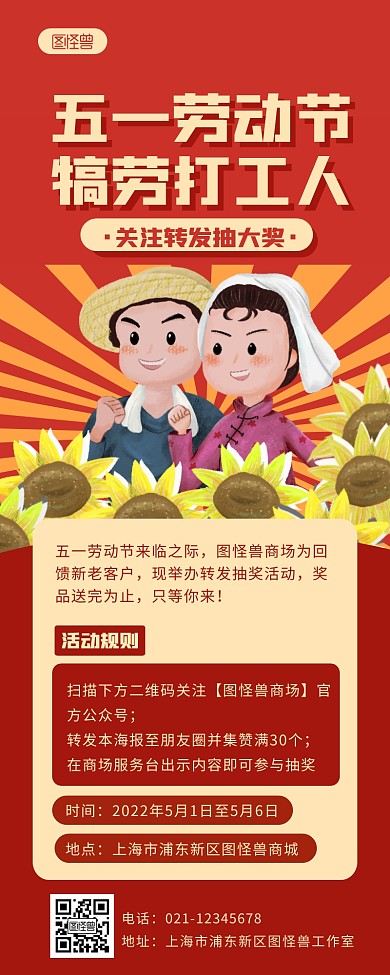 复古简约劳动节关注转发抽奖活动营销长图