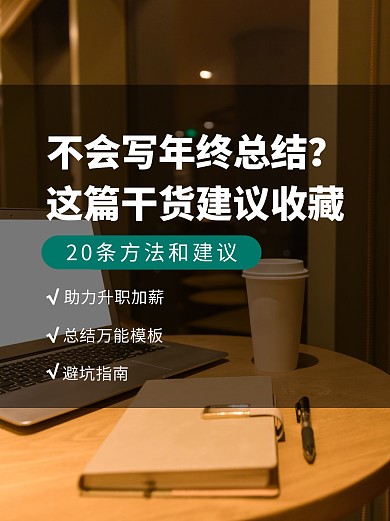 年终总结干货报告小红书封面