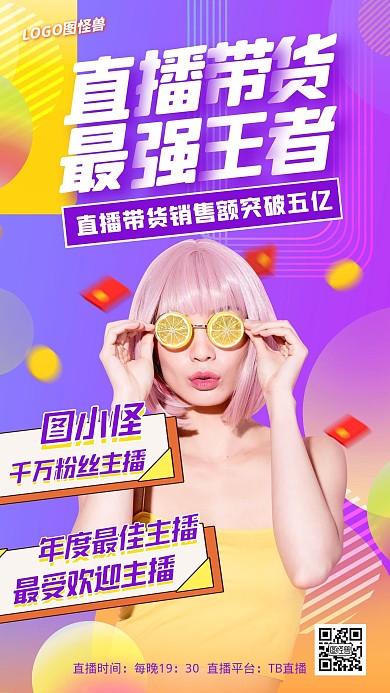 淘宝主播战报红色创意手机海报