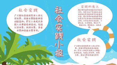 社会实践小报手抄报