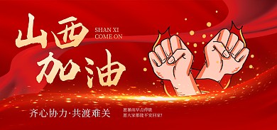 山西加油暴雨预警红色电商banner