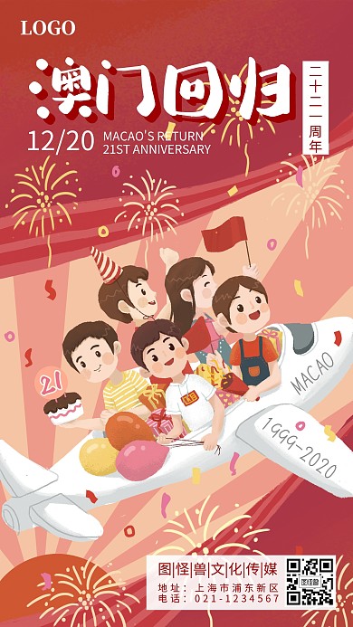 澳门回归21周年卡通手绘庆祝手机海报