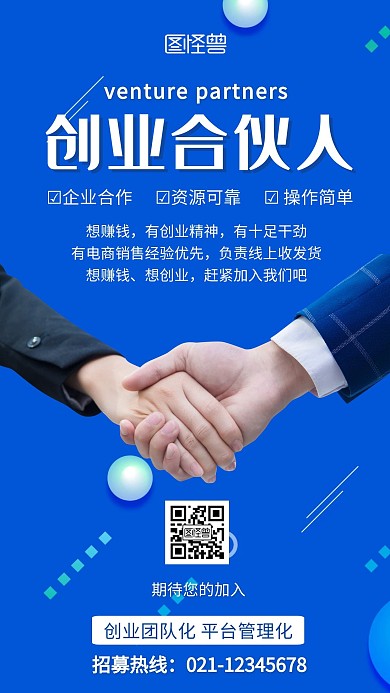 合伙人红包合作蓝色简约在线海报制作