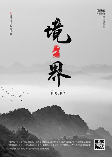 简约境界山岳黑白风心理疏导小说书籍封面