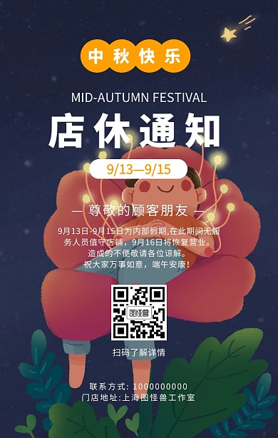 通知中秋节放假通知营业休息通知手机海报