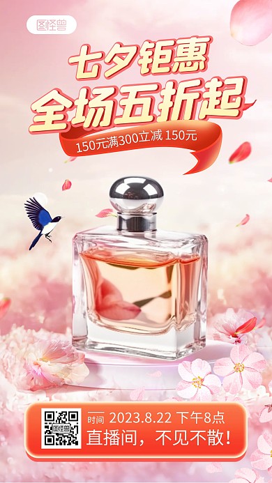 七夕节美妆香水促销手机海报