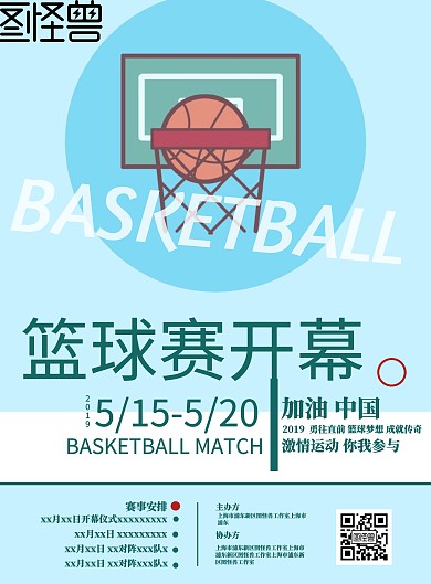 篮球比赛开幕宣传海报