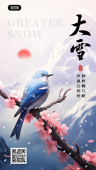 二十四节气大雪时节祝福问候手机海报